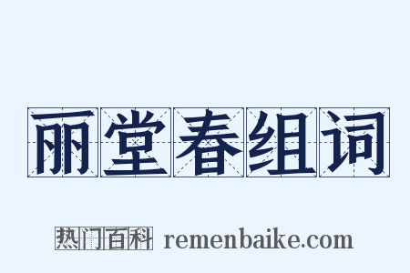 丽堂春组词是什么意思的图片